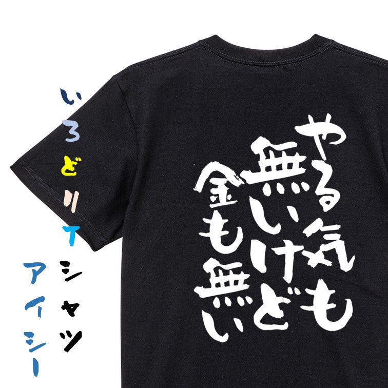 脱力系半袖Tシャツ【やる気も無いけど金も無い】おもしろTシャツ ネタTシャツ