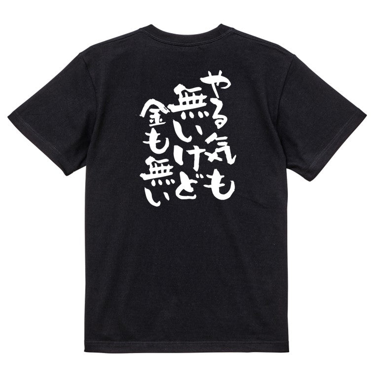 脱力系半袖Tシャツ【やる気も無いけど金も無い】おもしろTシャツ ネタTシャツ