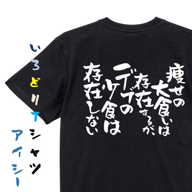 デブ系半袖Tシャツ【痩せの大食いは存在するが、デブの小食は存在しない】おもしろTシャツ ネタTシャツ