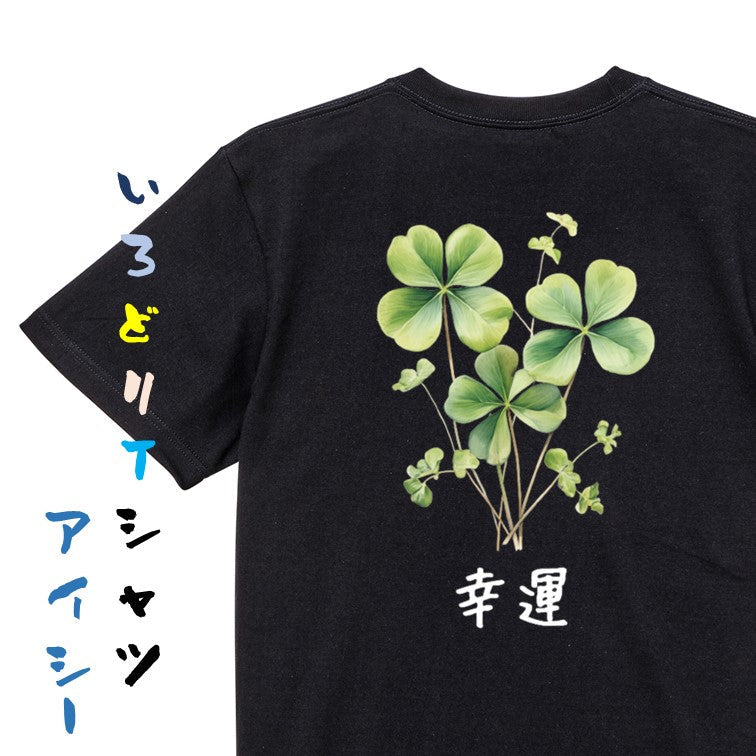 花言葉系半袖Tシャツ【四つ葉のクローバー「幸運」】おもしろTシャツ ネタTシャツ