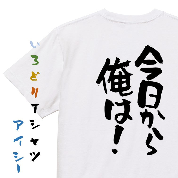 アニメ名言系半袖Tシャツ【今日から俺は!】おもしろTシャツ ネタTシャツ