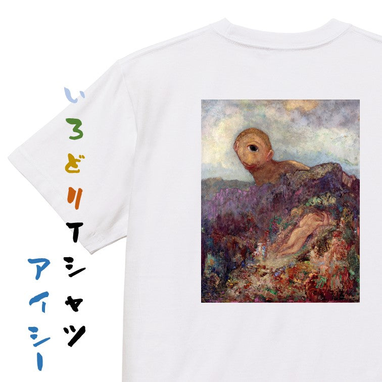 芸術系半袖Tシャツ【ルドン「キュクロプス」】おもしろTシャツ ネタTシャツ