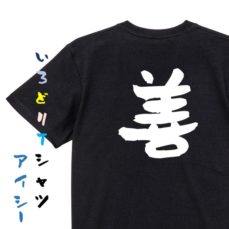 ポジティブ系半袖Tシャツ【禅】おもしろTシャツ ネタTシャツ