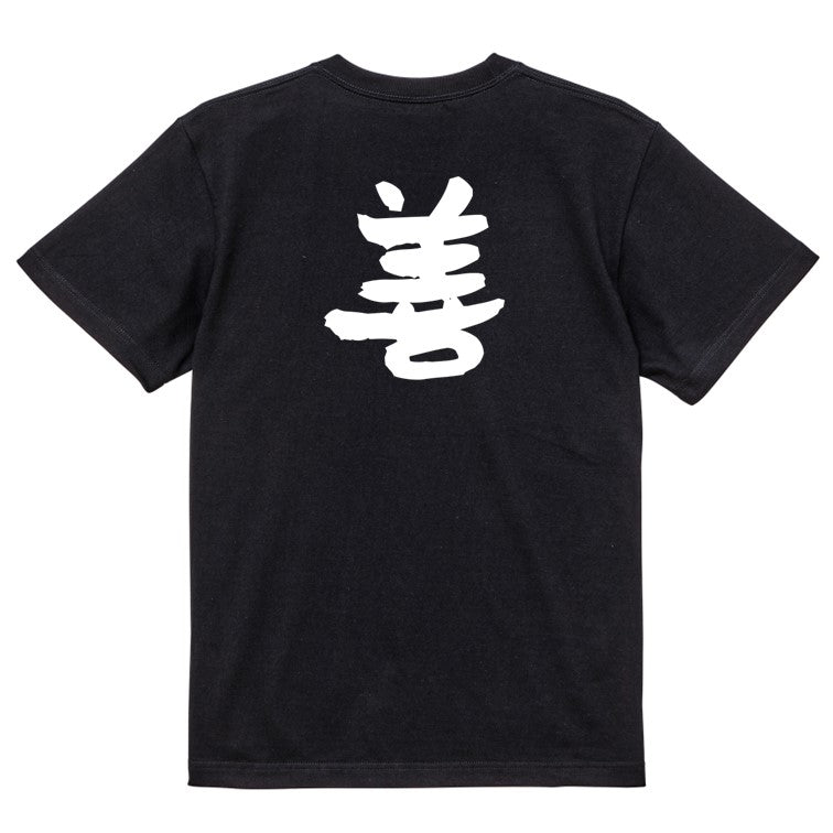 ポジティブ系半袖Tシャツ【禅】おもしろTシャツ ネタTシャツ