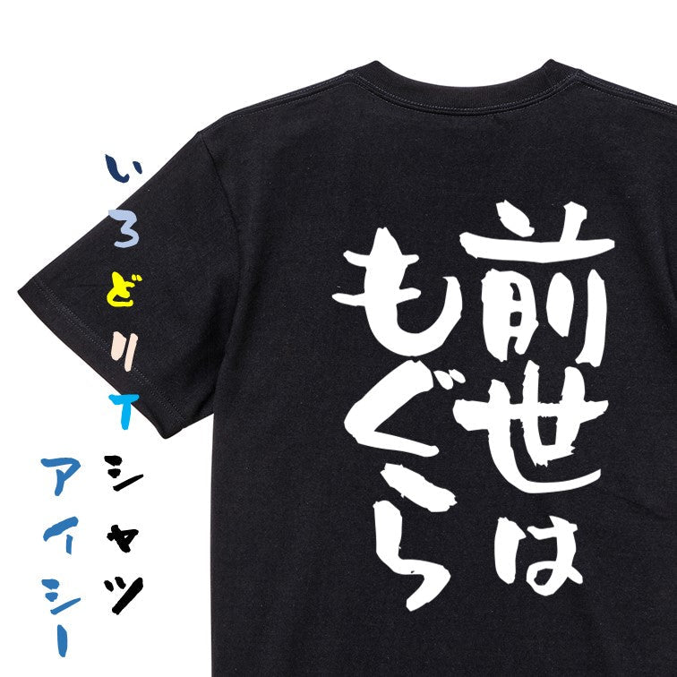 動物系半袖Tシャツ【前世はもぐら】おもしろTシャツ ネタTシャツ