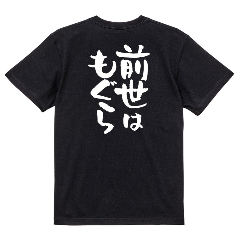 動物系半袖Tシャツ【前世はもぐら】おもしろTシャツ ネタTシャツ