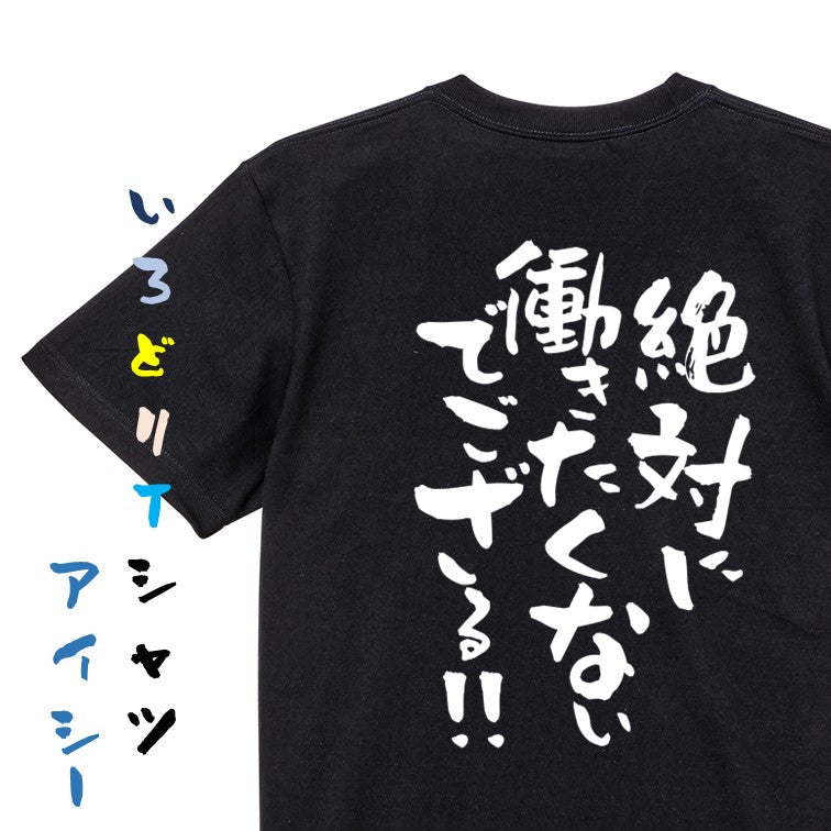 脱力系半袖Tシャツ【絶対に働きたくないでござる!!】おもしろTシャツ ネタTシャツ