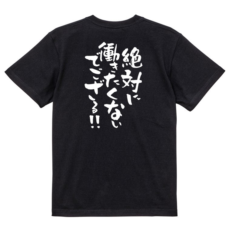 脱力系半袖Tシャツ【絶対に働きたくないでござる!!】おもしろTシャツ ネタTシャツ