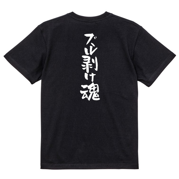 ハゲ系半袖Tシャツ【ズル剥け魂】おもしろTシャツ ネタTシャツ