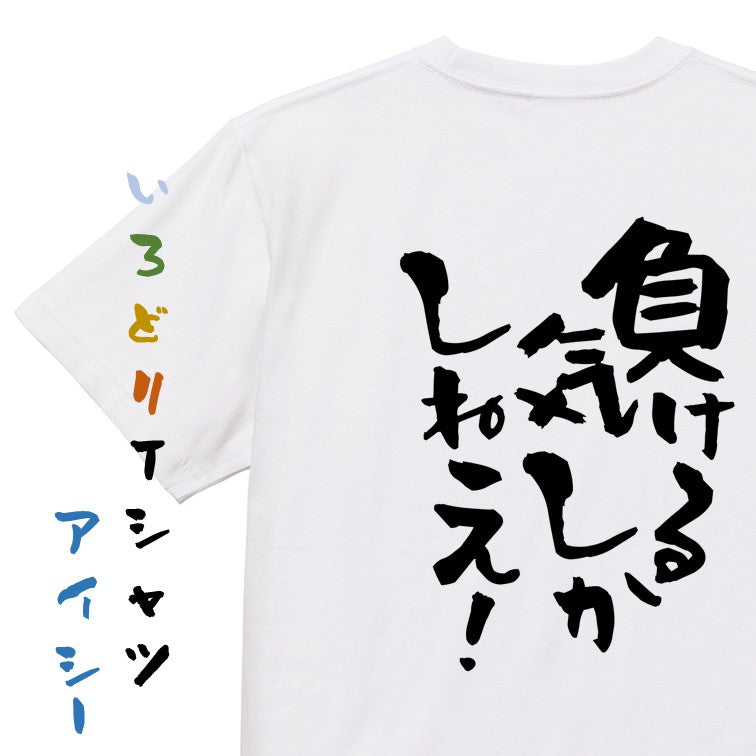脱力系半袖Tシャツ【負ける気しかしねえ!】おもしろTシャツ ネタTシャツ