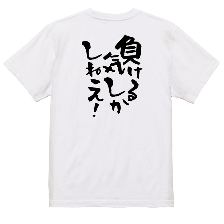 脱力系半袖Tシャツ【負ける気しかしねえ!】おもしろTシャツ ネタTシャツ