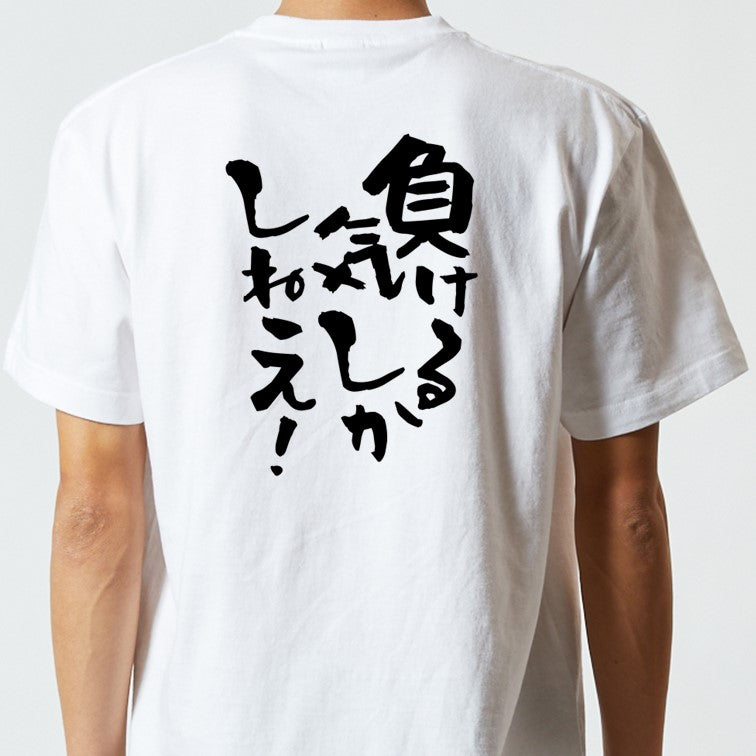 脱力系半袖Tシャツ【負ける気しかしねえ!】おもしろTシャツ ネタTシャツ