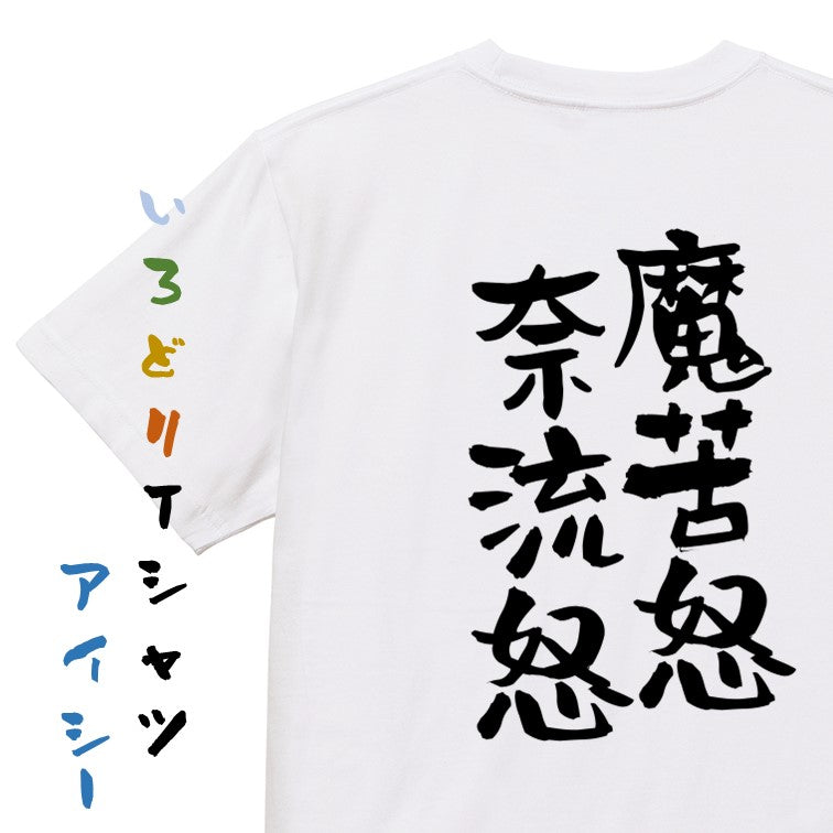 ネタ系半袖Tシャツ【魔苦怒奈流怒】おもしろTシャツ ネタTシャツ