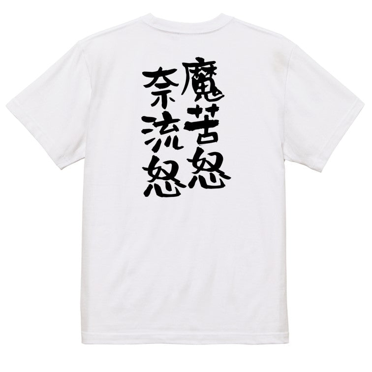 ネタ系半袖Tシャツ【魔苦怒奈流怒】おもしろTシャツ ネタTシャツ