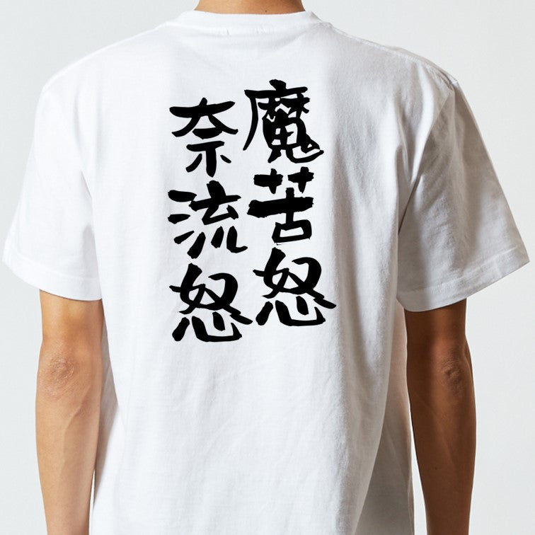 ネタ系半袖Tシャツ【魔苦怒奈流怒】おもしろTシャツ ネタTシャツ