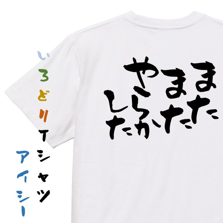 仕事系半袖Tシャツ【またまたやらかした】おもしろTシャツ ネタTシャツ