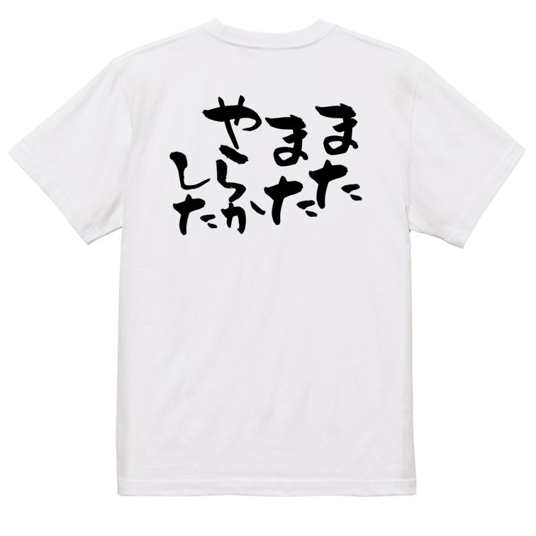仕事系半袖Tシャツ【またまたやらかした】おもしろTシャツ ネタTシャツ
