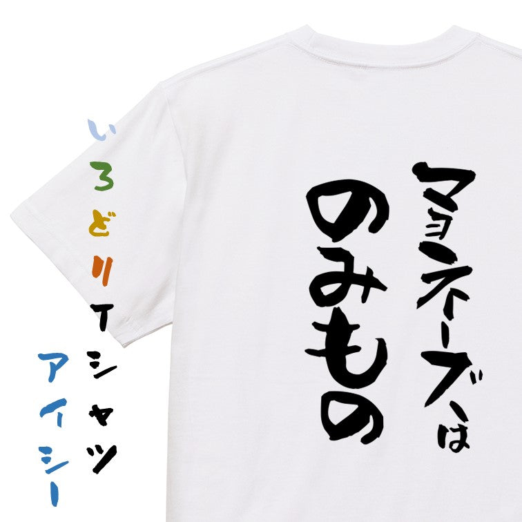 デブ系半袖Tシャツ【マヨネーズはのみもの】おもしろTシャツ ネタTシャツ