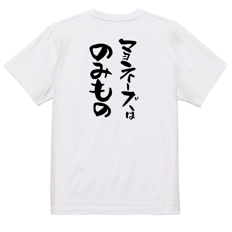 デブ系半袖Tシャツ【マヨネーズはのみもの】おもしろTシャツ ネタTシャツ