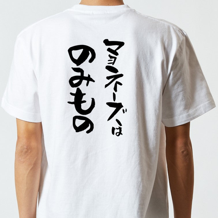 デブ系半袖Tシャツ【マヨネーズはのみもの】おもしろTシャツ ネタTシャツ