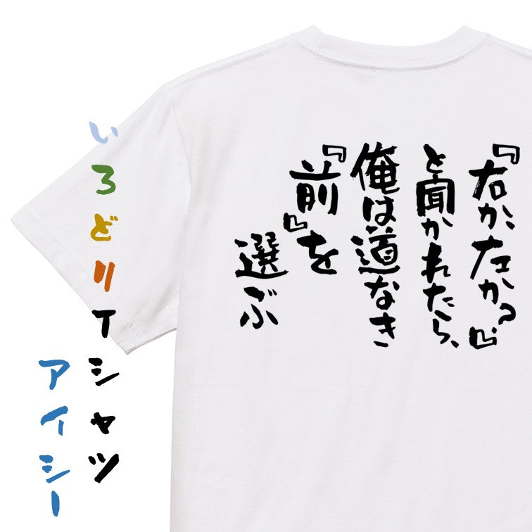 名言系半袖Tシャツ【『右か、左か?』と聞かれたら、俺は道なき『前』を選ぶ】おもしろTシャツ ネタTシャツ