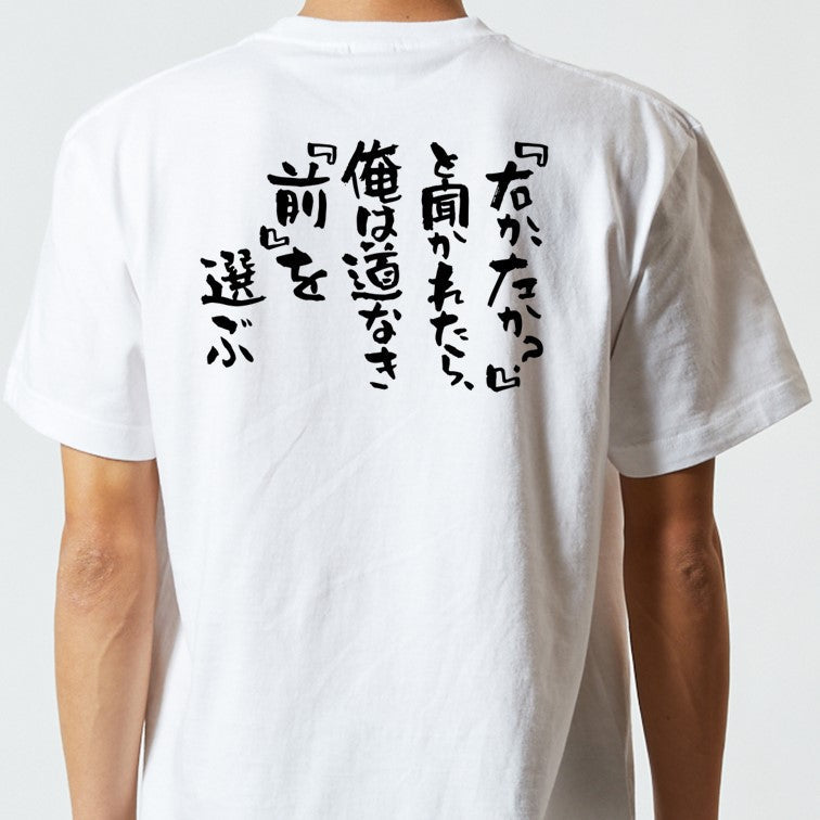 名言系半袖Tシャツ【『右か、左か?』と聞かれたら、俺は道なき『前』を選ぶ】おもしろTシャツ ネタTシャツ