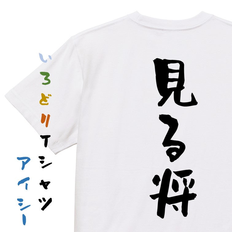 囲碁将棋系半袖Tシャツ【見る将】おもしろTシャツ ネタTシャツ