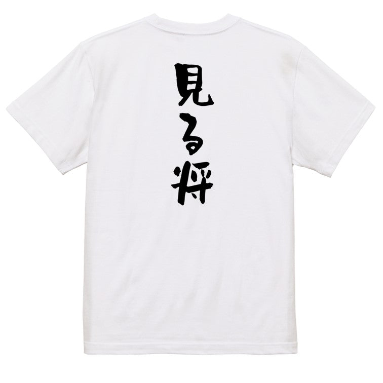 囲碁将棋系半袖Tシャツ【見る将】おもしろTシャツ ネタTシャツ