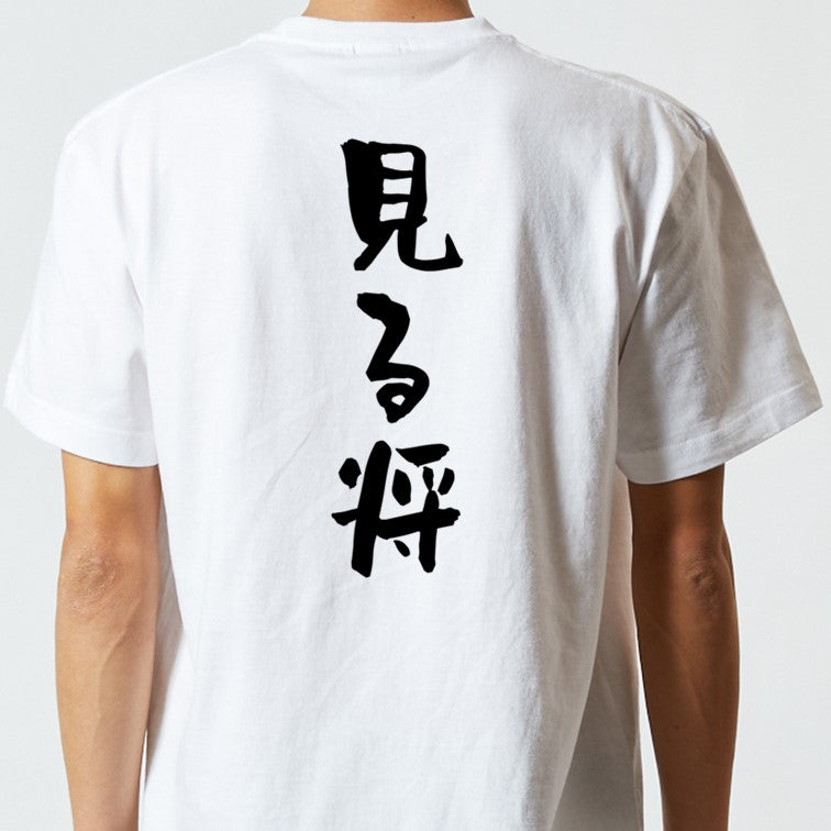 囲碁将棋系半袖Tシャツ【見る将】おもしろTシャツ ネタTシャツ