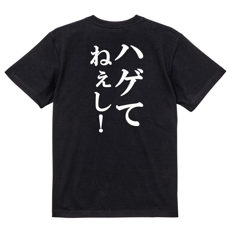 明朝体ハゲ系半袖Tシャツ【ハゲてねぇし!(明朝体)】おもしろTシャツ ネタTシャツ