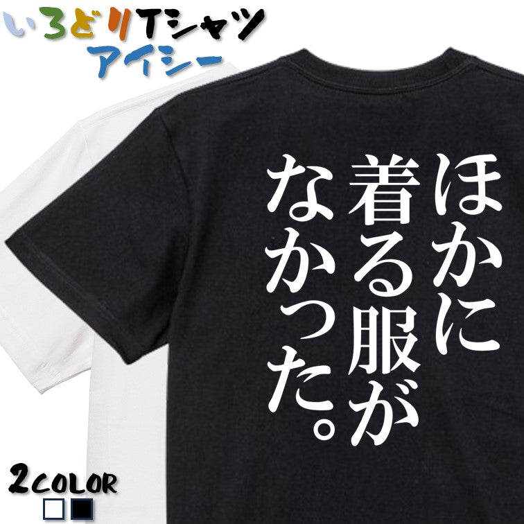明朝体ネタ系半袖Tシャツ【ほかに着る服がなかった。(明朝体)】おもしろTシャツ ネタTシャツ