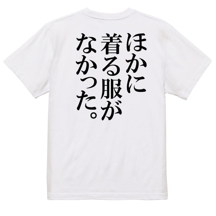 明朝体ネタ系半袖Tシャツ【ほかに着る服がなかった。(明朝体)】おもしろTシャツ ネタTシャツ