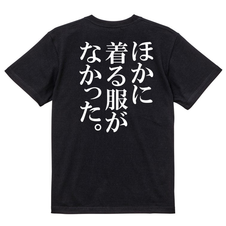 明朝体ネタ系半袖Tシャツ【ほかに着る服がなかった。(明朝体)】おもしろTシャツ ネタTシャツ
