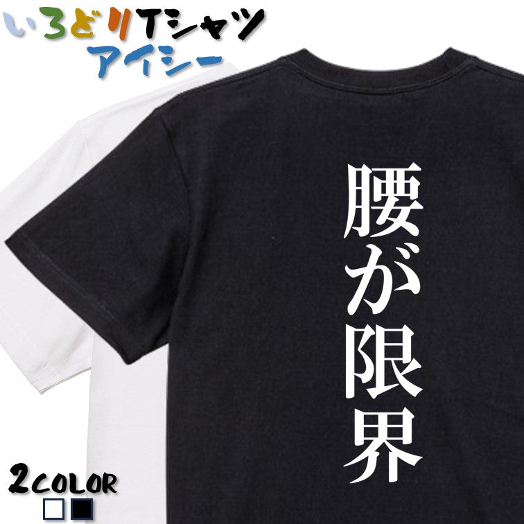 明朝体ネタ系半袖Tシャツ【腰が限界(明朝体)】おもしろTシャツ ネタTシャツ