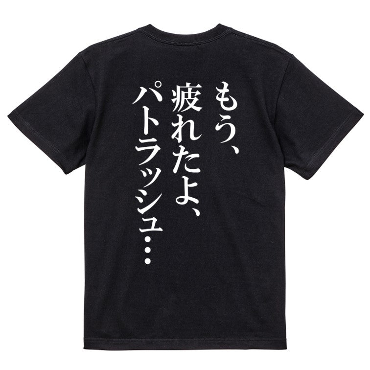 明朝体アニメ名言系半袖Tシャツ【もう、疲れたよ、パトラッシュ…(明朝体)】おもしろTシャツ ネタTシャツ