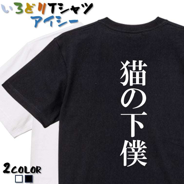 明朝体動物系半袖Tシャツ【猫の下僕(明朝体)】おもしろTシャツ ネタTシャツ