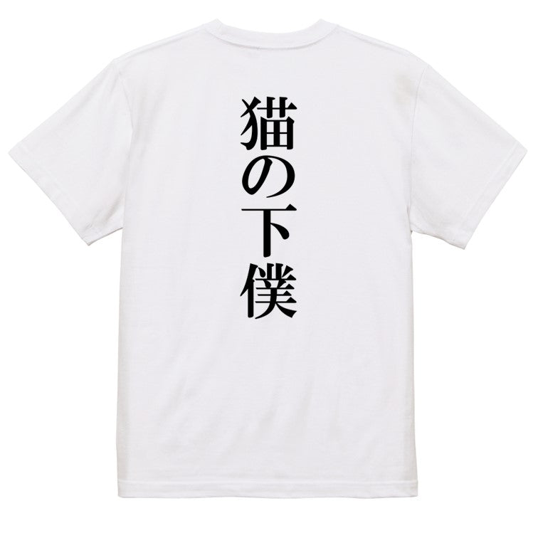 明朝体動物系半袖Tシャツ【猫の下僕(明朝体)】おもしろTシャツ ネタTシャツ