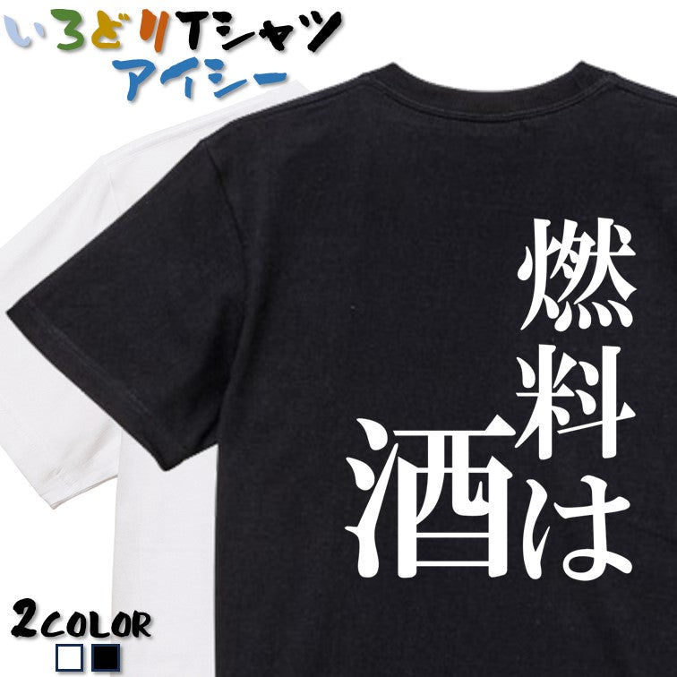明朝体酒飲み系半袖Tシャツ【燃料は酒(明朝体)】おもしろTシャツ ネタTシャツ