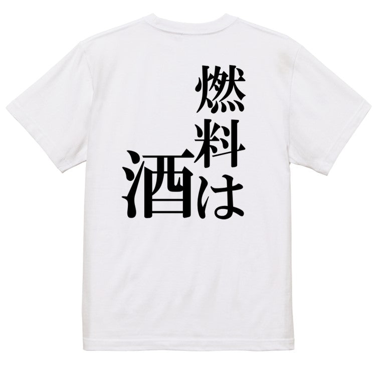 明朝体酒飲み系半袖Tシャツ【燃料は酒(明朝体)】おもしろTシャツ ネタTシャツ