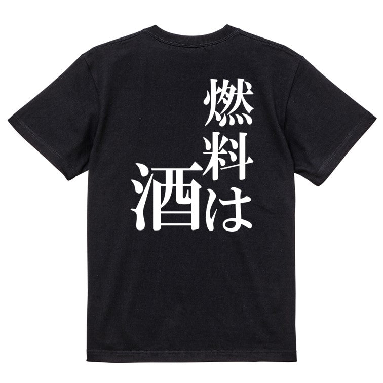 明朝体酒飲み系半袖Tシャツ【燃料は酒(明朝体)】おもしろTシャツ ネタTシャツ