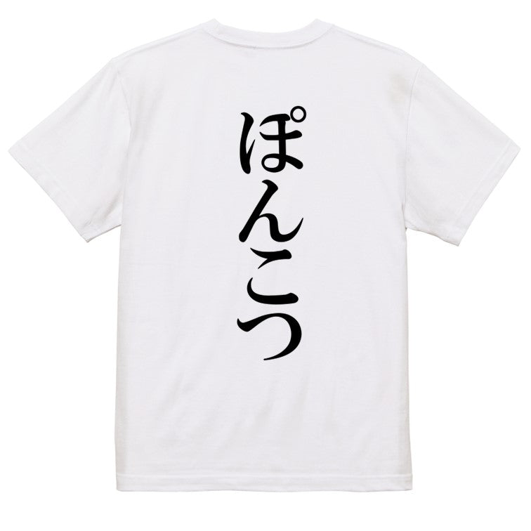 明朝体脱力系半袖Tシャツ【ぽんこつ(明朝体)】おもしろTシャツ ネタTシャツ