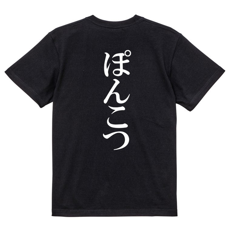 明朝体脱力系半袖Tシャツ【ぽんこつ(明朝体)】おもしろTシャツ ネタTシャツ