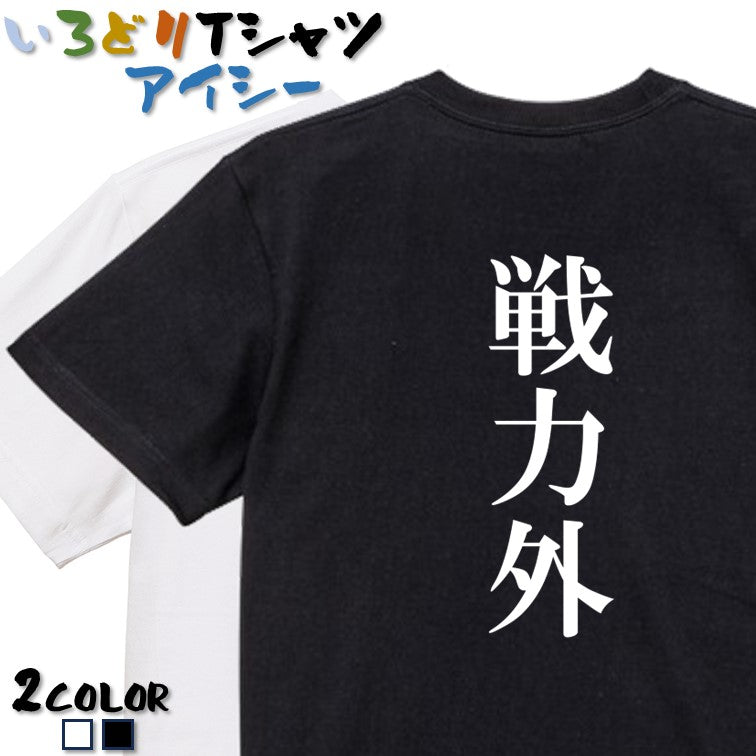 明朝体脱力系半袖Tシャツ【戦力外(明朝体)】おもしろTシャツ ネタTシャツ