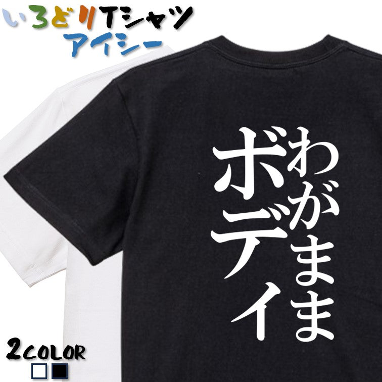 明朝体デブ系半袖Tシャツ【わがままボディ(明朝体)】おもしろTシャツ ネタTシャツ