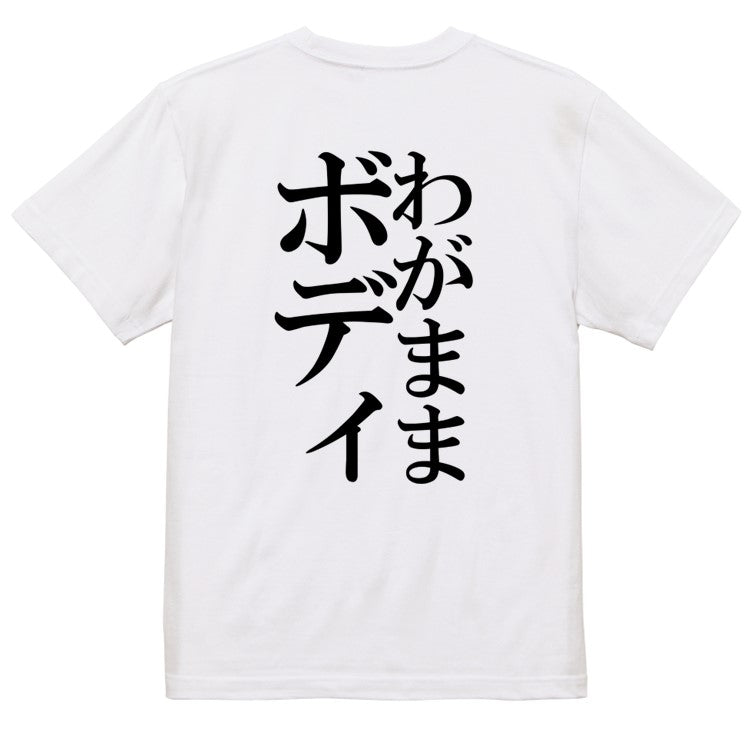 明朝体デブ系半袖Tシャツ【わがままボディ(明朝体)】おもしろTシャツ ネタTシャツ