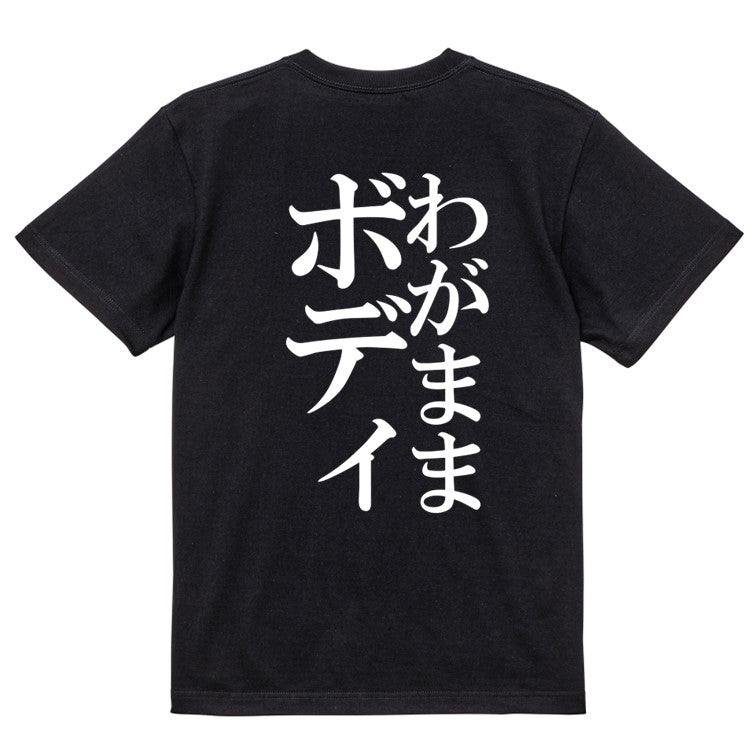 明朝体デブ系半袖Tシャツ【わがままボディ(明朝体)】おもしろTシャツ ネタTシャツ