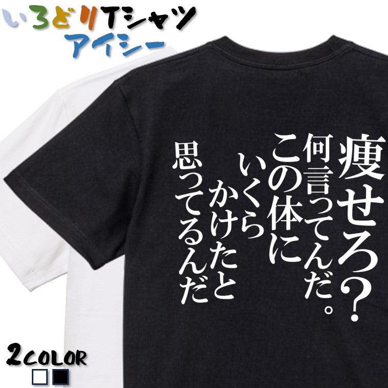 明朝体デブ系半袖Tシャツ【痩せろ?何言ってんだ。この体にいくらかけたと思ってるんだ(明朝体)】おもしろTシャツ ネタTシャツ