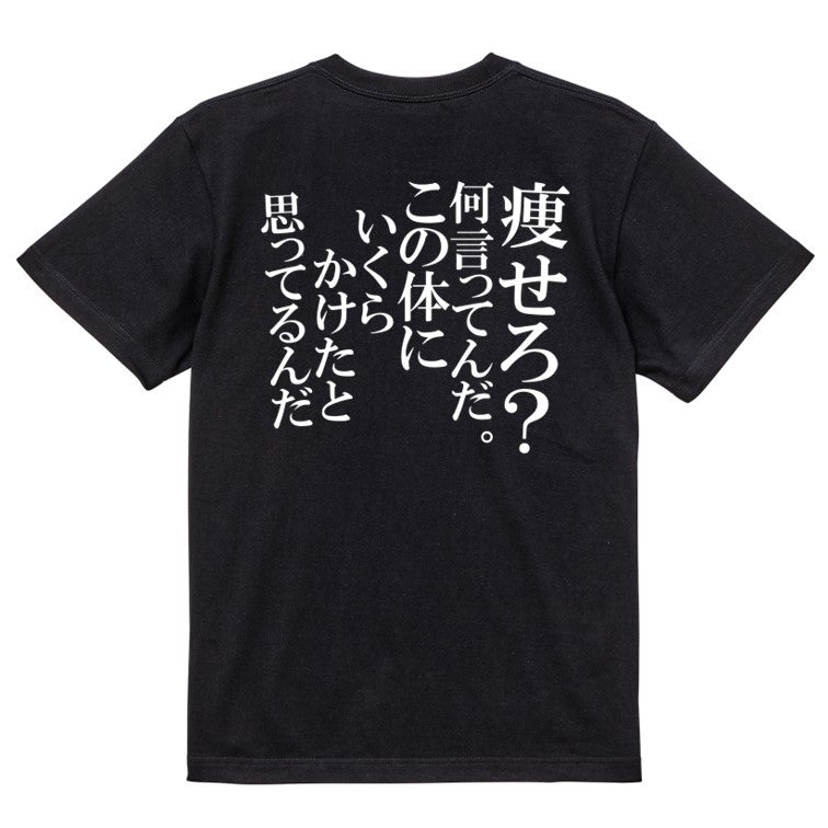 明朝体デブ系半袖Tシャツ【痩せろ?何言ってんだ。この体にいくらかけたと思ってるんだ(明朝体)】おもしろTシャツ ネタTシャツ