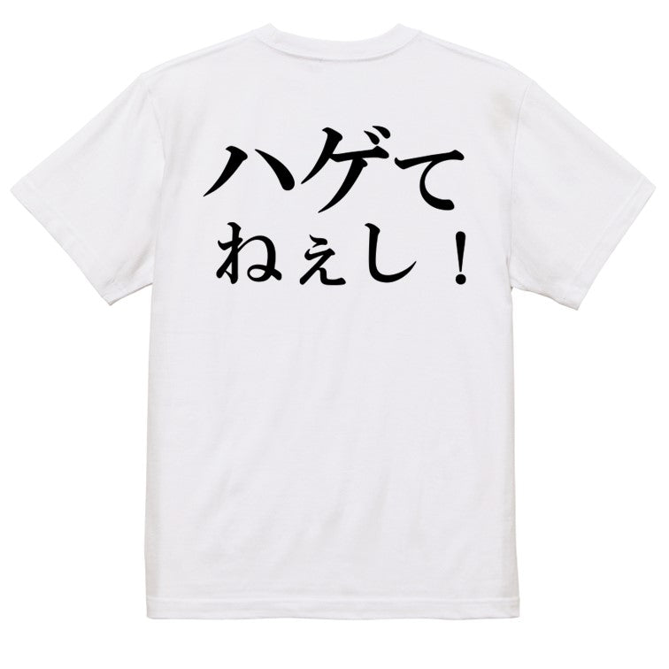 明朝体ハゲ系半袖Tシャツ【ハゲてねぇし!(横)(明朝体)】おもしろTシャツ ネタTシャツ