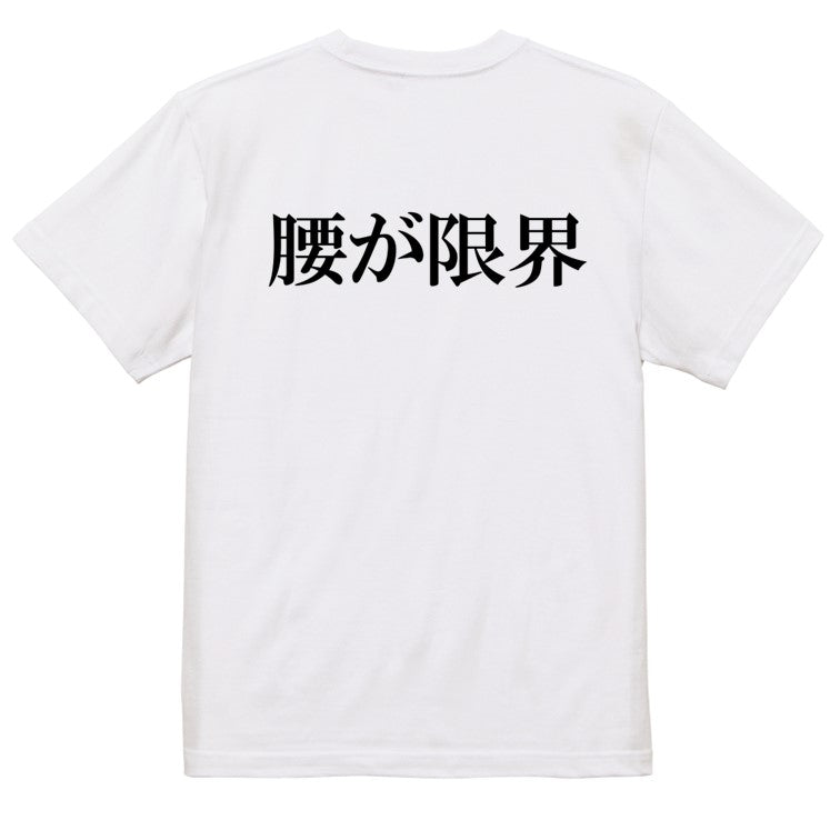 明朝体ネタ系半袖Tシャツ【腰が限界(横)(明朝体)】おもしろTシャツ ネタTシャツ